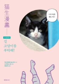 묘생만화: 길고양이를 부탁해! : 고양이 2컷 만화